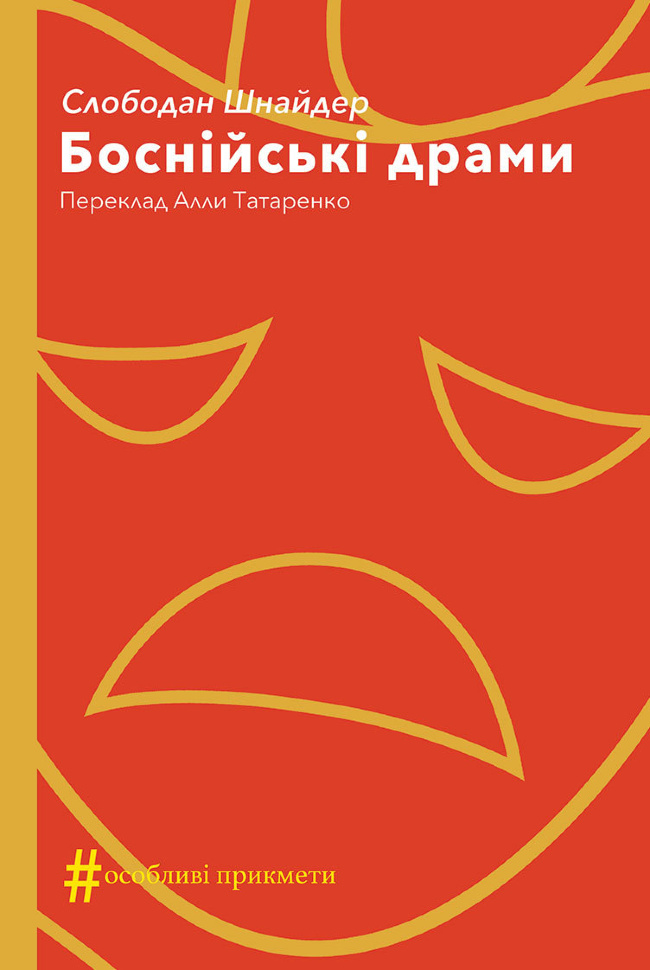 Боснійські драми. Автор — Слободан Шнайдер