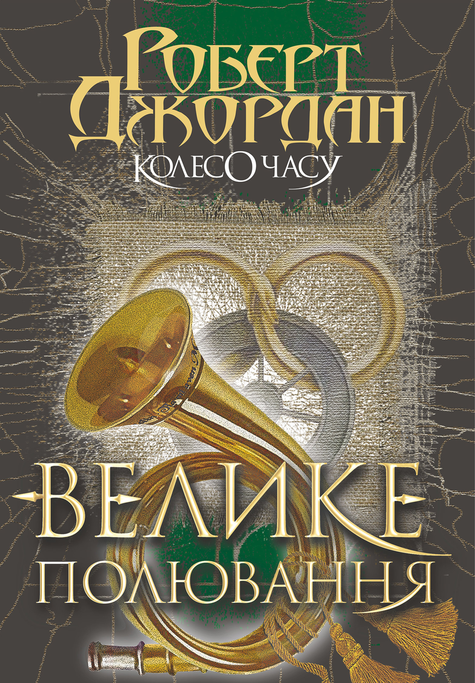 Колесо Часу. Кн. 2. Велике полювання.. Колесо Часу. Кн. 2. Велике полювання