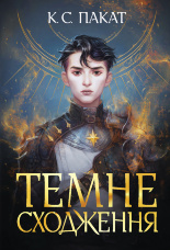 Темне сходження.. роман