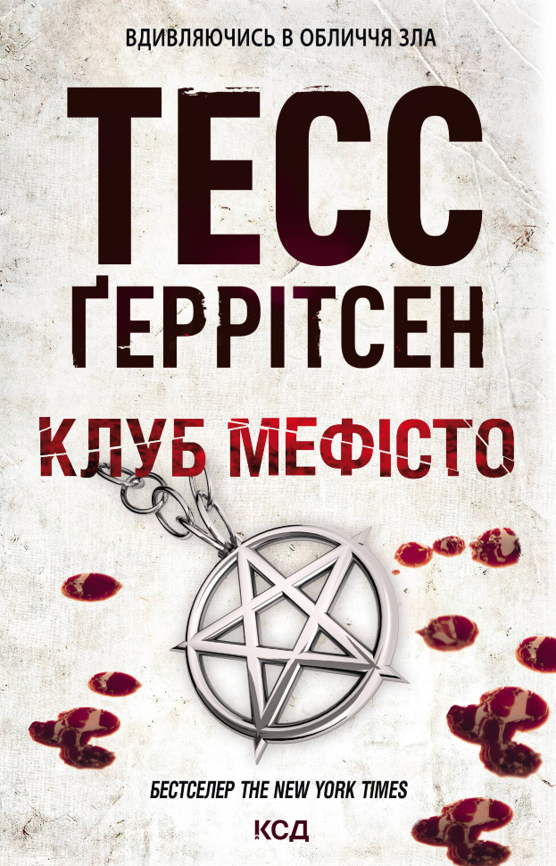 Клуб «Мефісто». Автор — Тесс Ґеррітсен