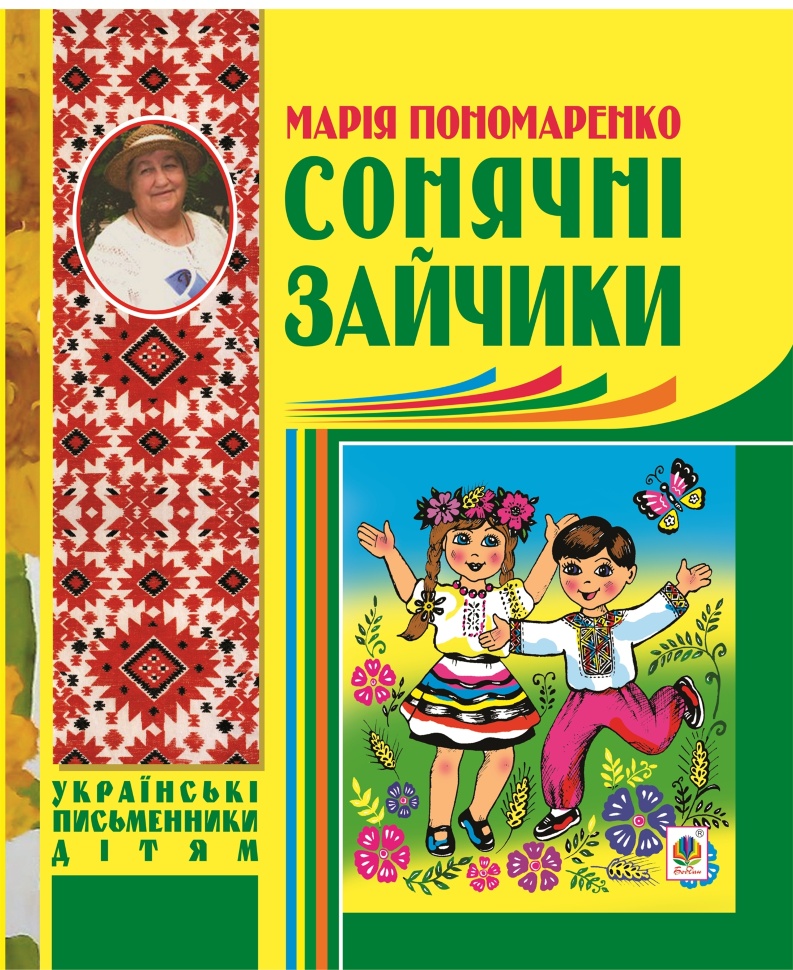 Сонячні зайчики. Автор — Марія Пономаренко