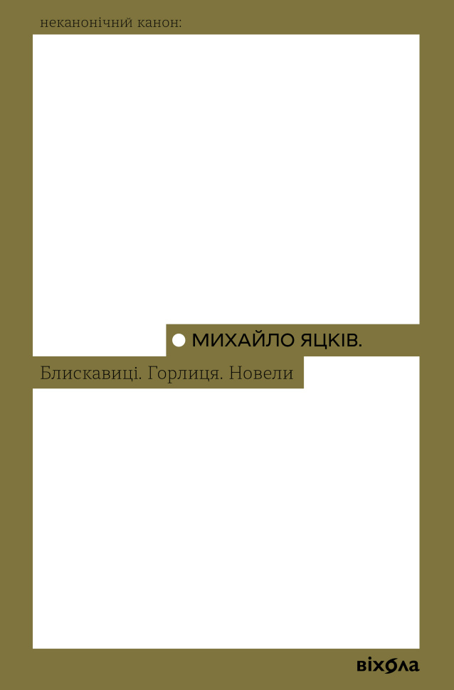 Блискавиці. Горлиця. Новели. Автор — Михайло Яцків